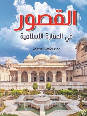 cover image of القصور في العمارة الإسلامية